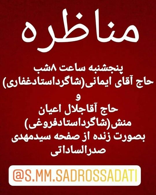 5HxHiqGEJPwmqY1's tweet photo. مناظره ...
روشن شدن حقیقت 
حتما دنبال کنید
#استاد غفاری
#غفار عباسی
#استادکامل
#مناظره
#عرفان امام ره
#خون شهدا
#مدافع حرم 
سلوک#امام#آقا#غفار عباسی https://t.co/6wJIMydamZ