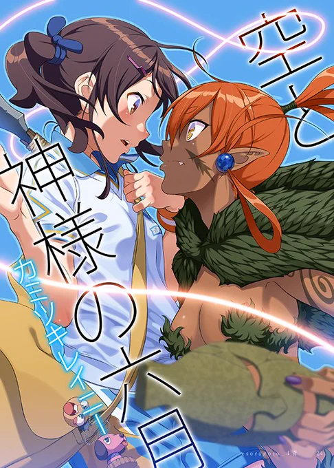 【C95情報】冬コミ3日目東ソ08b サークル「白狼島」にて看板娘本新刊「えそらごと。4青(おーるー)」を頒布いたします。カミツキレイニー先生書き下ろし掌編「空と神様の六月」を収録。B5フルカラー32P700円です。是非よろしくお願いします!委託も予定しておりますので追って告知します。#C95 