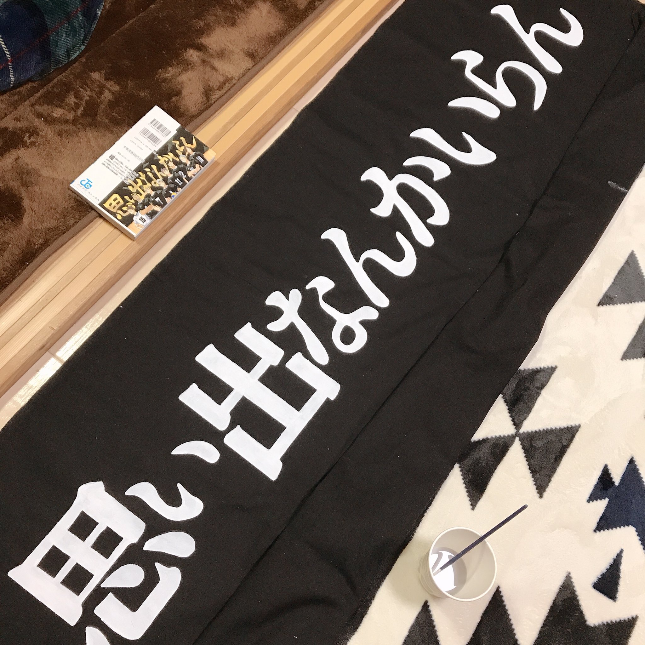 稲荷崎高校 横断幕 稲荷崎高校 横断幕