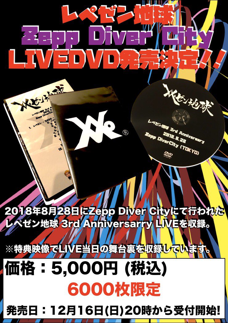 レペゼン地球　ライブDVD