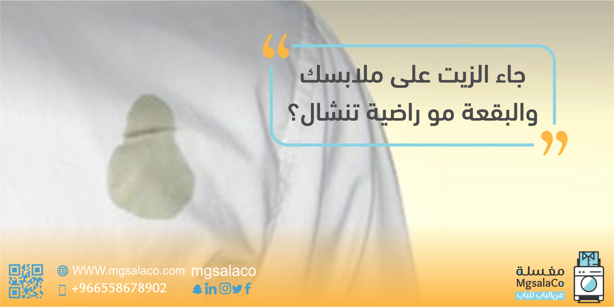 MgsalaCO's tweet photo. جاء الزيت على ملابسك والبقعة مو راضية تنشال؟
ترى ماهي مشكلة
كلمنا واترك الباقي علينا 😉
#السعوديه #الشرقيه #الخبر https://t.co/DNFZ9nBK9A