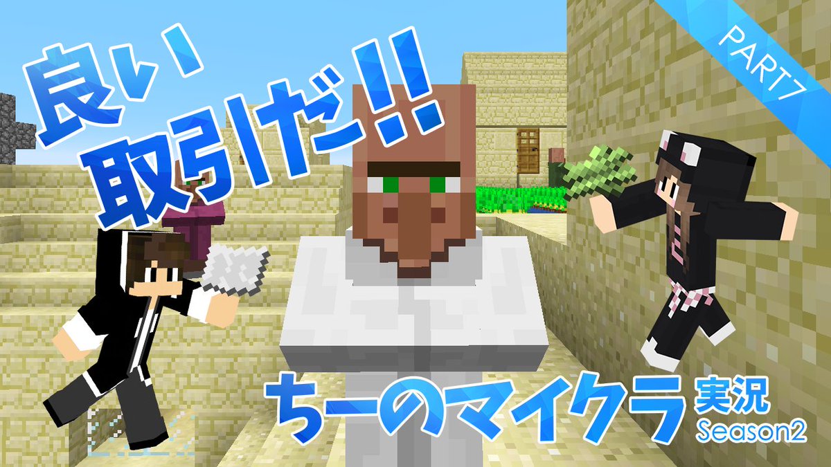 ちー ちーちゃんねる 今日の動画はこれ 7 マインクラフト 狙いは シルクタッチ か 幸運 のエンチャント本 司書 との初取引 ちーのマイクラ実況シーズン2 T Co W3rxy5plig マインクラフト Minecraft