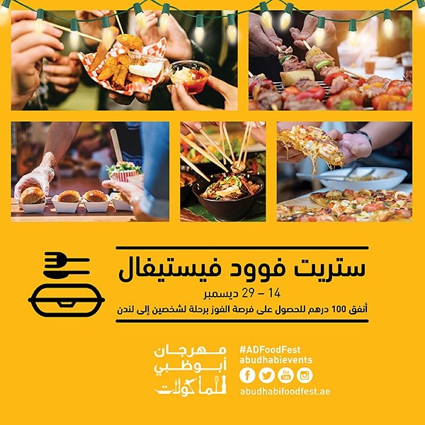 AlJimiMallAlain's tweet photo. إنضموا إلينا في مهرجان أبوظبي للمأكولات من ١٤-٢٩ ديسمبر من الساعة ٥ بعد الظهر و استغنموا فرصة الفوز برحلة لشخصين إلى لندن من خلال إنفاق ١٠٠ درهم فقط . 
#مهرجان_أبوظبي_للمأكولات #أكل #طعام #مهرجان_مأكولات #أبوظبي #في_أبوظبي https://t.co/lFf9TGSluV