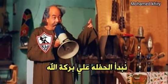 HOSsam89772381's tweet photo. الغرزه ترحب بيكم نبد الطلعه علي بركه الله شدو يا رجاله طبعا جمهور الأهلي مش يفهم 😂😂 #AlAhly_bribed_CAF https://t.co/w4ocX6lAGL