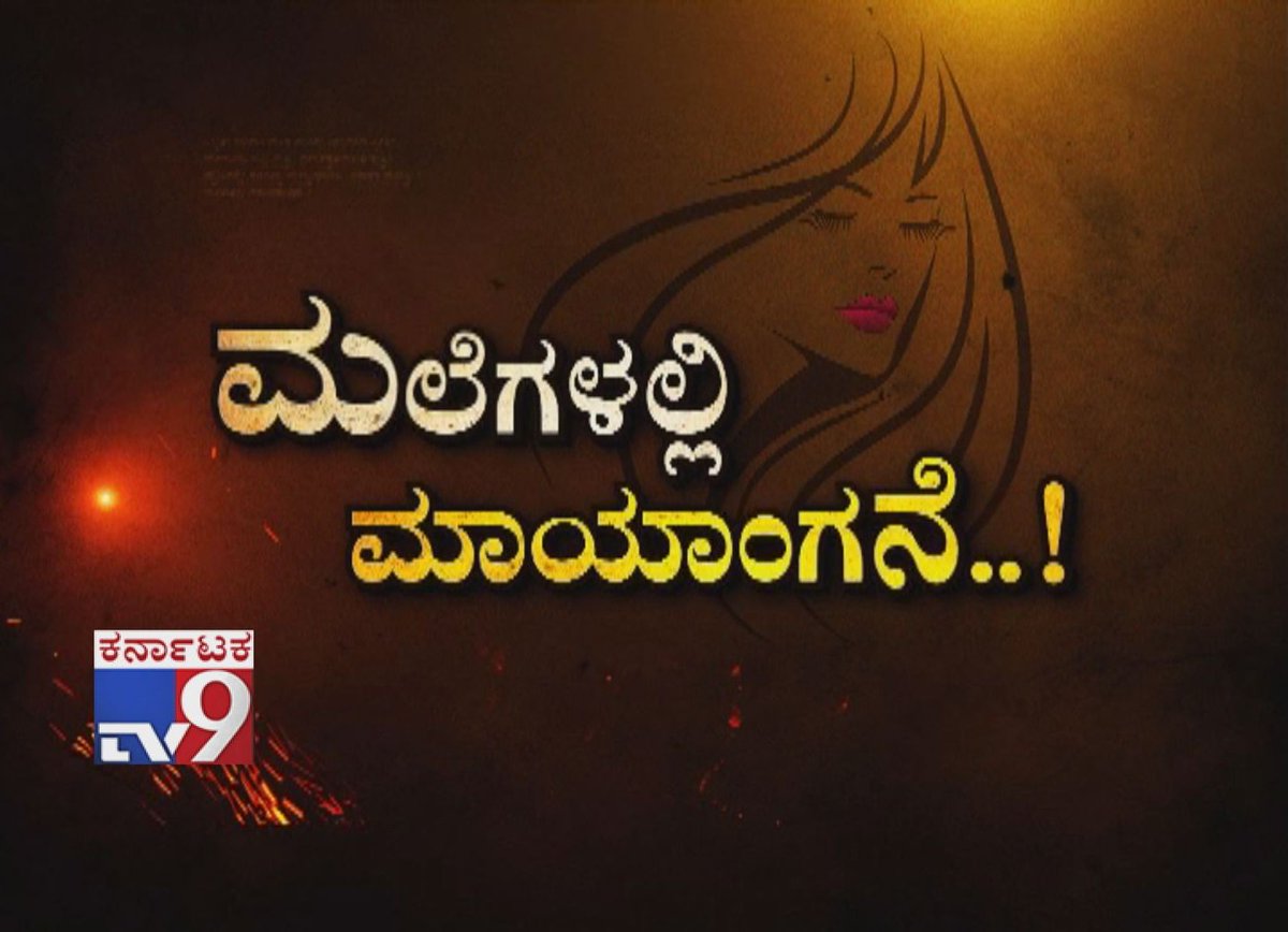 tv9kannada's tweet photo. Don't Miss Warrant `Malegalali Mayangane` at 10.30pm (Promo)
Video Link ► https://t.co/GZ4BGkB8AR
#tv9warrant #warrantpromo #warrant13122018 #tv9warrantlatest #tv9warranttoday #TV9Live #TV9Kannada #TV9OnlineNews #KannadaOnlineNews #KannadaLiveNews #News #Videos https://t.co/tQE6JuC97k