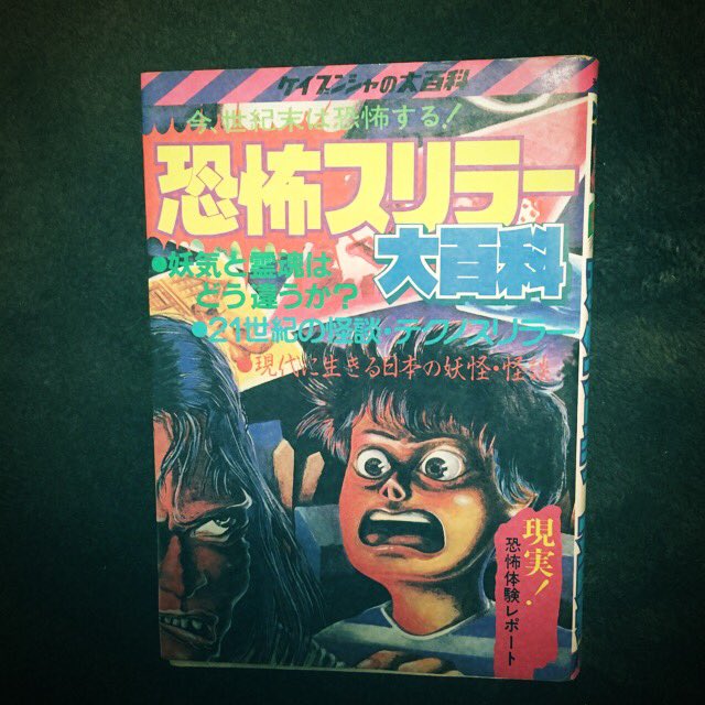 子供の頃怖かったもの ケイブンシャの 『恐怖スリラー大百科 子供の頃怖かったもの ケイブンシャの 『恐怖スリラー大百科