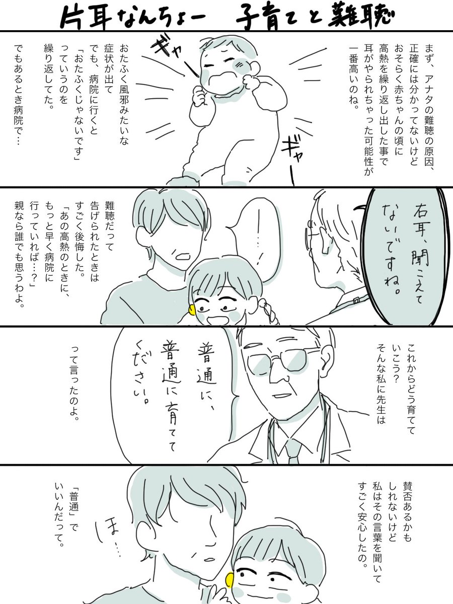 【片耳なんちょー】
お久しぶりの漫画です。
よく、難聴の親御さんから子育てのお悩み相談をいただきます。
一番多いのが

「親として何をすべきですか?」

私は答えられないので、母に聞いてみました。

#片耳難聴 #難聴 