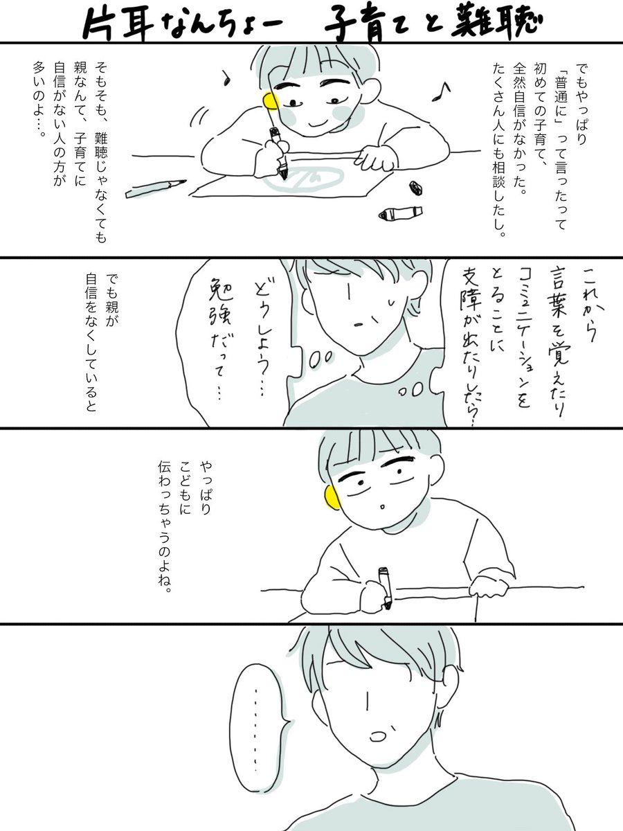 【片耳なんちょー】
お久しぶりの漫画です。
よく、難聴の親御さんから子育てのお悩み相談をいただきます。
一番多いのが

「親として何をすべきですか?」

私は答えられないので、母に聞いてみました。

#片耳難聴 #難聴 