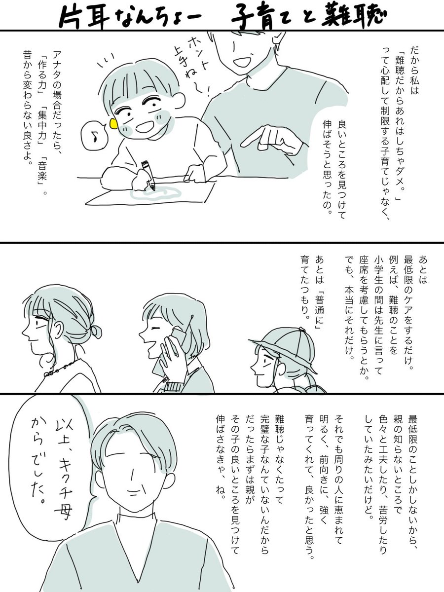 【片耳なんちょー】
お久しぶりの漫画です。
よく、難聴の親御さんから子育てのお悩み相談をいただきます。
一番多いのが

「親として何をすべきですか?」

私は答えられないので、母に聞いてみました。

#片耳難聴 #難聴 