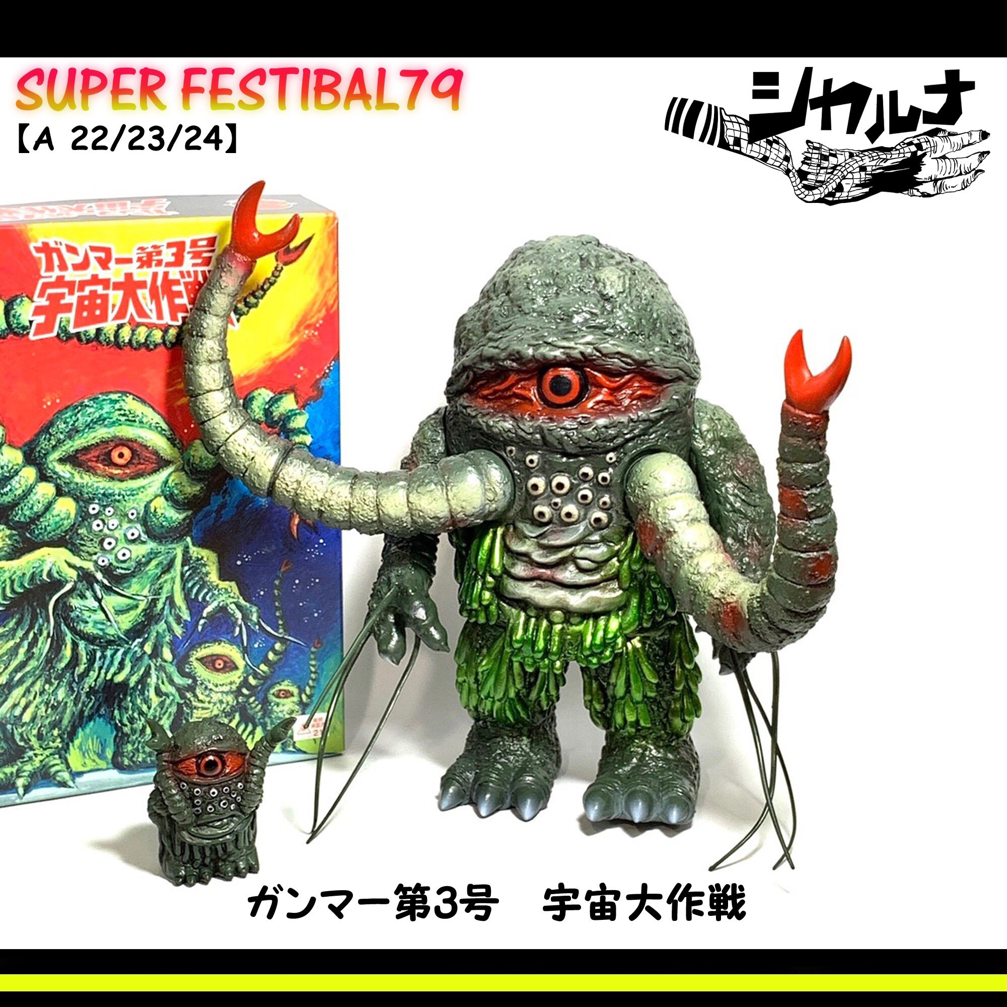 ガンマー第3号 宇宙大作戦 ソフビ シカルナ工房