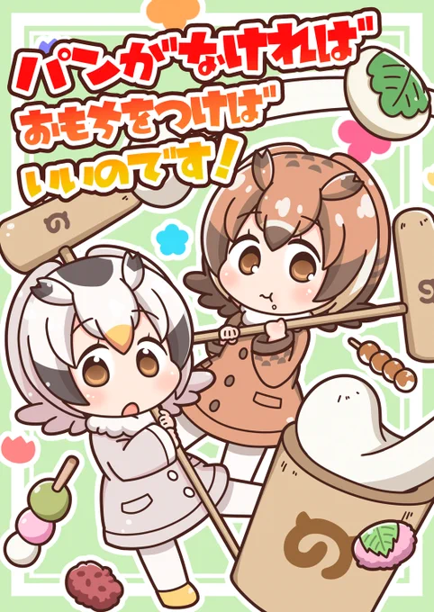 ■C95にて新刊けもフレ4コマ
『パンがないならおもちをつけばいいのです!』が出ますよー‼️🎉🎉🙌🙌
1日目東F01a「コイビトハクロイネコ」にて頒布予定です❗️
よろしくおねがいしますー‼️🦉🦉

⬇️通販の予約も始まりました!⬇️
めろん🍈→https://t.co/WPc1g6lEMH
とら🐯→https://t.co/aHYFR6vGiN 