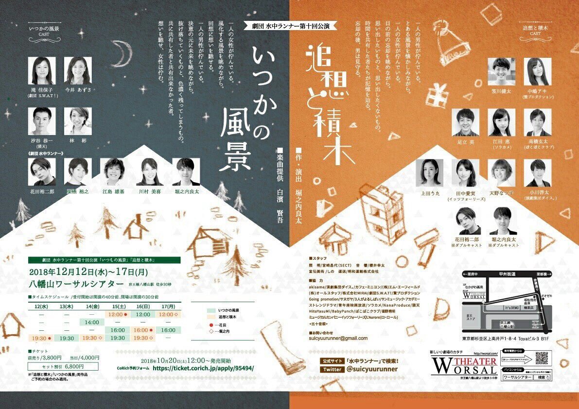 劇団 水中ランナー第十回公演 追想と積木 いつかの風景 ２作品同時上演 非公式まとめ 公演終了 5ページ目 Togetter