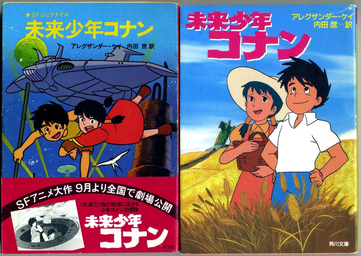 時環未来 角川文庫版 未来少年コナン 題名とカバー絵がアニメに準拠してるけど いうまでもなく中味は岩崎書店版の 残された人々 のまま 挿絵も 右は平成になって再刊されたバージョンで 挿絵もアニメ版のキャラになっているぶん 本文との