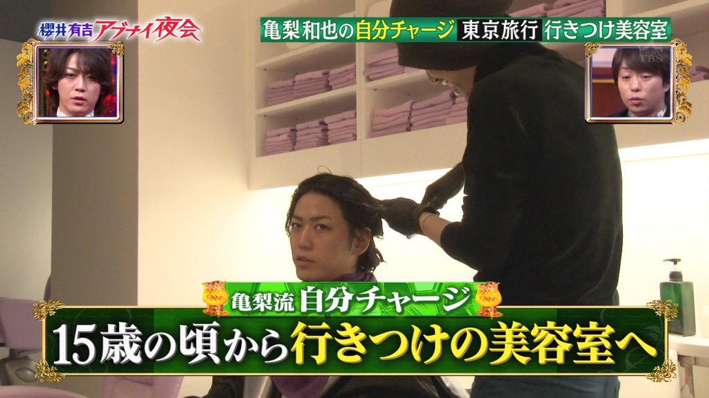 ユキ 今日12月13日は 美容室の日 ですって 美容室というと思い出すのは15年1月29日放送 櫻井有吉アブナイ夜会 亀梨和也の自分チャージ東京旅行 ってことで 亀梨 くんが15歳の頃から行きつけの美容室でカット パーマ カラーリングする様子が流れて