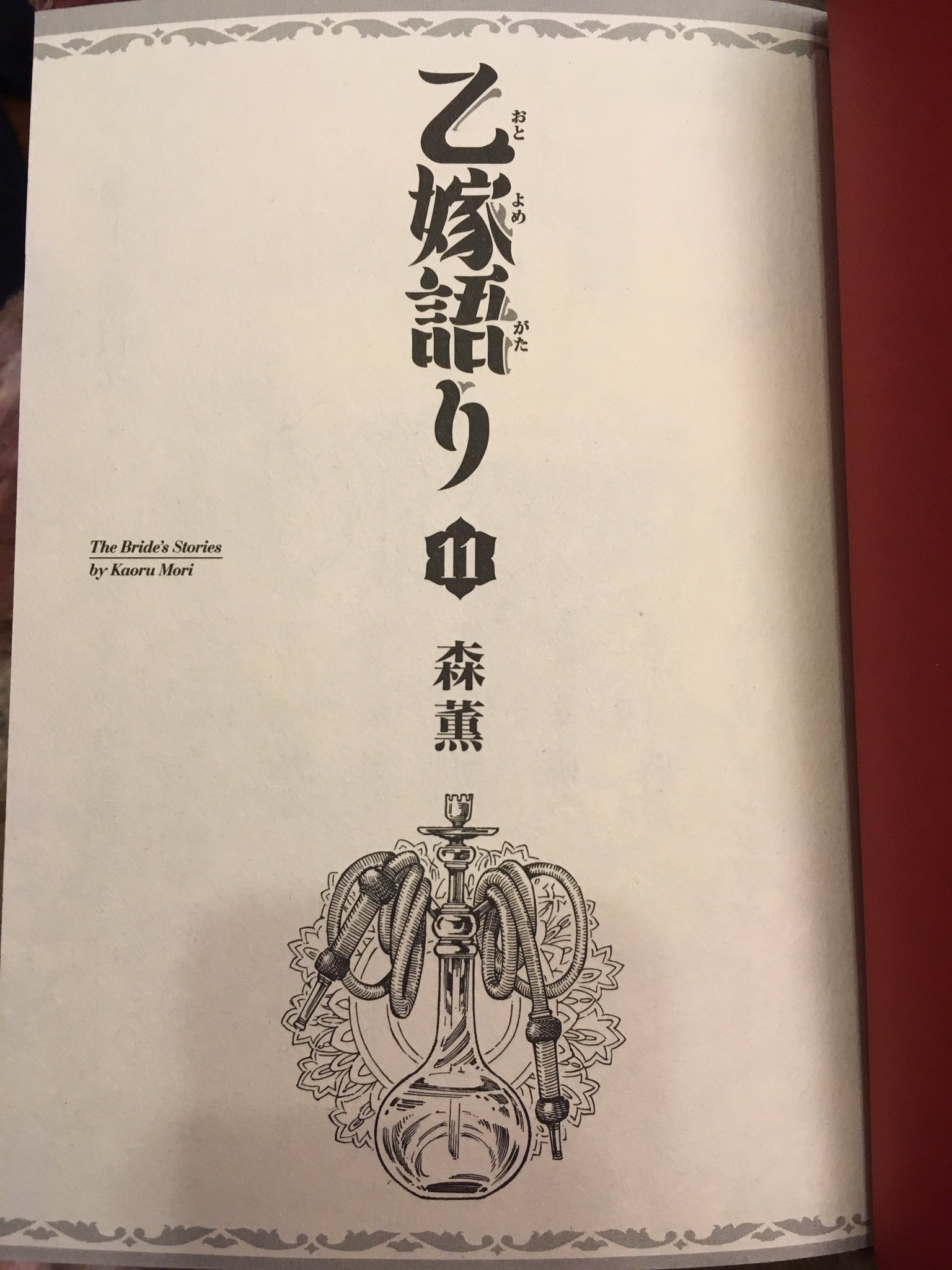 タルルセヴニ 正式な発売日を迎えていない以上一切内容には触れませんが 乙嫁語り 11巻 読んでて思わず おほ ぉ ってな感じで 実に尊く良いものでした ところで少しばかり気が早いとは思うけど 12巻っていつ出るんですかね T Co