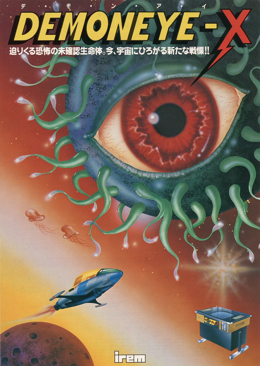 O Xrhsths Arcade Lab Sto Twitter デモンアイｘ Irem 1981 です レバー 1ボタン インベーダーではなく ギャラクシアンのような1画面シューティングゲーム デモ画面で目玉が映ってますが ねないこだれだ せなけいこ作 のお化けに似ていると思って