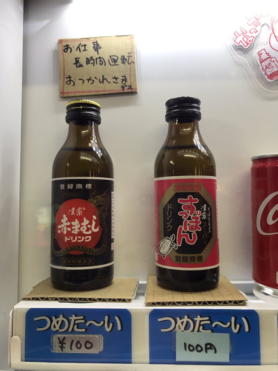 自販機食堂 こんばんは 深夜の自販機食堂営業中 Hacoめしは チャーシューごはん にかわりました Hacoめし すっぽん Or 赤まむしドリンクで 明日への活力を 笑 T Co Qfhxak1res Twitter