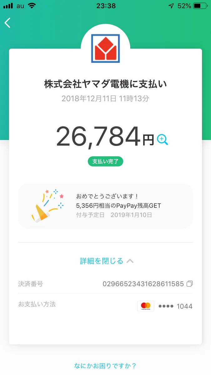 なんだかうまく乗せられた感が・・・PayPayで得したと思っていたのにまさかの事実・・・