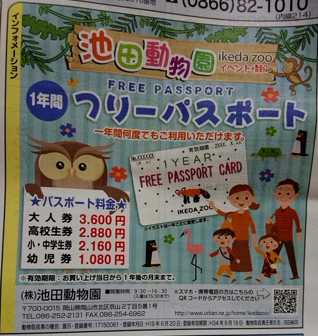 大川被服営業部のつぶやき 空調風神服は早めのご準備を 池田動物園 1年間フリーパスポート お得です 子供が小さい時よく行きましたが 大人も楽しめますよ まゆみ 大川被服 プリンティア 岡山県 池田動物園 フリーパスポート 楽しい 大川被服営業部のつぶやき 空調風神服は早めのご準備を 池田動物園 1年間フリーパスポート お得です 子供が小さい時よく行きましたが 大人も楽しめますよ まゆみ 大川被服 プリンティア 岡山県 池田動物園 フリーパスポート 楽しい
