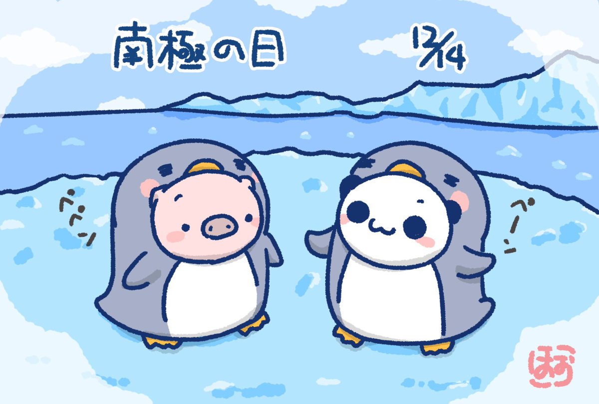 ほぉ W Auf Twitter ペンギンさんの仲間に入れてもらえるかな W ペーンペペン 南極の日 今日は何の日 12月14日