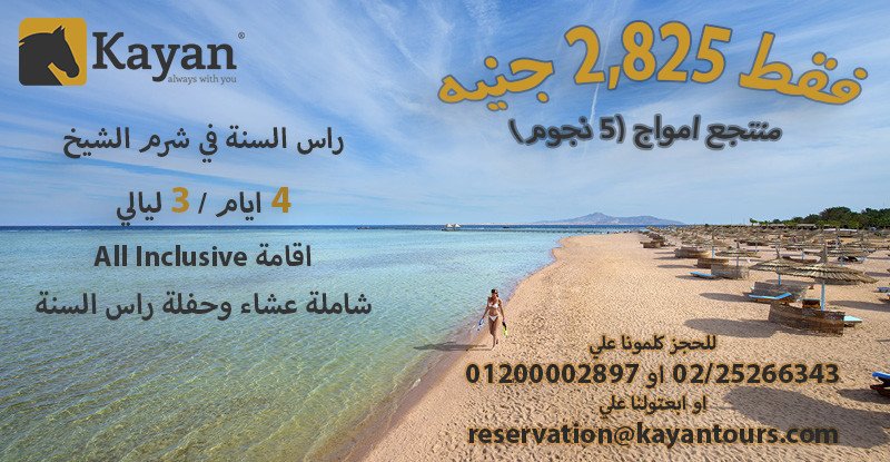 KayanTours's tweet photo. Contact us on 02-25266343 or 01200002897
our email: reservation@kayantours.com
https://t.co/DloES2GpF1
#KayanTours #NewYear2019 #NewYearEve #SharmElsheikh #Sinai #Egypt #Vacation #ThisIsEgypt #DiscoverEgypt #BeautyOfEgypt #NewYear https://t.co/2hTa3vb5rS