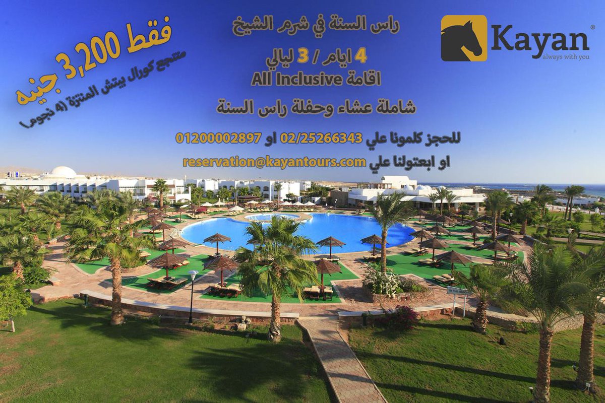 KayanTours's tweet photo. Contact us on 02-25266343 or 01200002897
our email: reservation@kayantours.com
https://t.co/DloES2GpF1
#KayanTours #NewYear2019 #NewYearEve #SharmElsheikh #Sinai #Egypt #Vacation #ThisIsEgypt #DiscoverEgypt #BeautyOfEgypt #NewYear https://t.co/lACGCFi5Sm