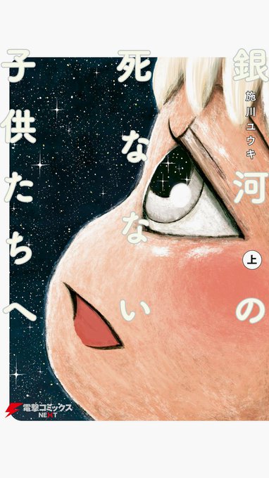 銀河の死なない子供たちへのtwitterイラスト検索結果