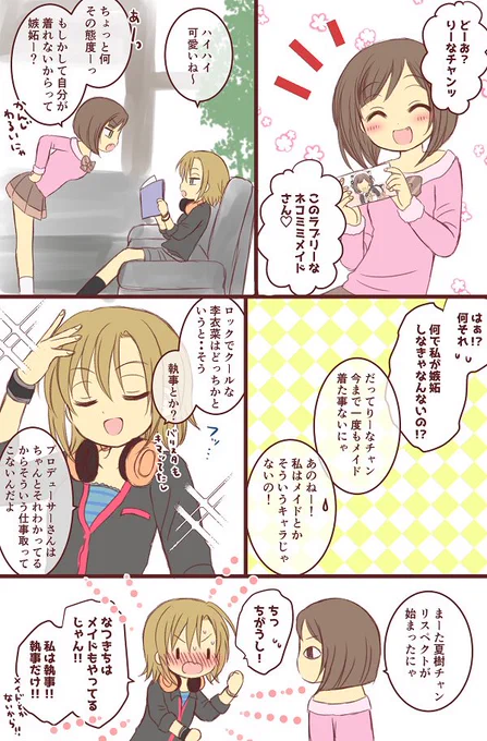 【みくりーな】
前川みくちゃんと多田李衣菜ちゃん 
