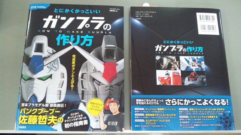 大泉書店 出版社 7 9水中生物雑学本 8 28ソロキャンプめし本 9 24キャンドル本 発売予定 新刊予告 12 19発売 新刊 とにかくかっこいい ガンプラの作り方 見本着 いよいよ 来 週 発 売 佐藤さんのドム指南 ギラ ドーガ指南まで計６体の