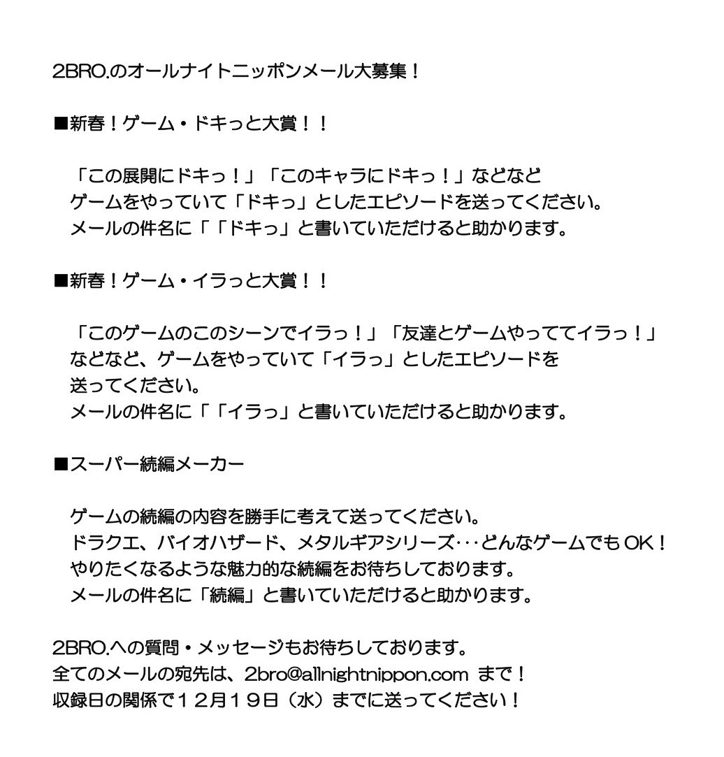 オールナイトニッポン على تويتر 新年1月2日 水 25時 ニッポン放送 2broのオールナイトニッポン 放送決定 メール大募集中です 宛先は 2bro Allnightnippon Com です 詳しいコーナーの内容は画像をご覧ください T Co G0dnrnmu6g 2broann 2bro オールナイトニッポン على تويتر 新年1月2日 水 25時 ニッポン放送 2broのオールナイトニッポン 放送決定 メール大募集中です 宛先は 2bro Allnightnippon Com です 詳しいコーナーの内容は画像をご覧ください T Co G0dnrnmu6g 2broann 2bro