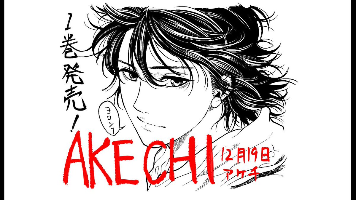 お疲れ様です!
ヤングジャンプ で連載中の[AKECHI]一巻が来週水曜12月19日発売します!!
江戸川乱歩原作、明智小五郎の舞台を大正から現在の神保町にし、トリックなども現代的になっております!
Amazonなどで予約始まっております!よろしくお願いします!
https://t.co/03moZEjMcB 