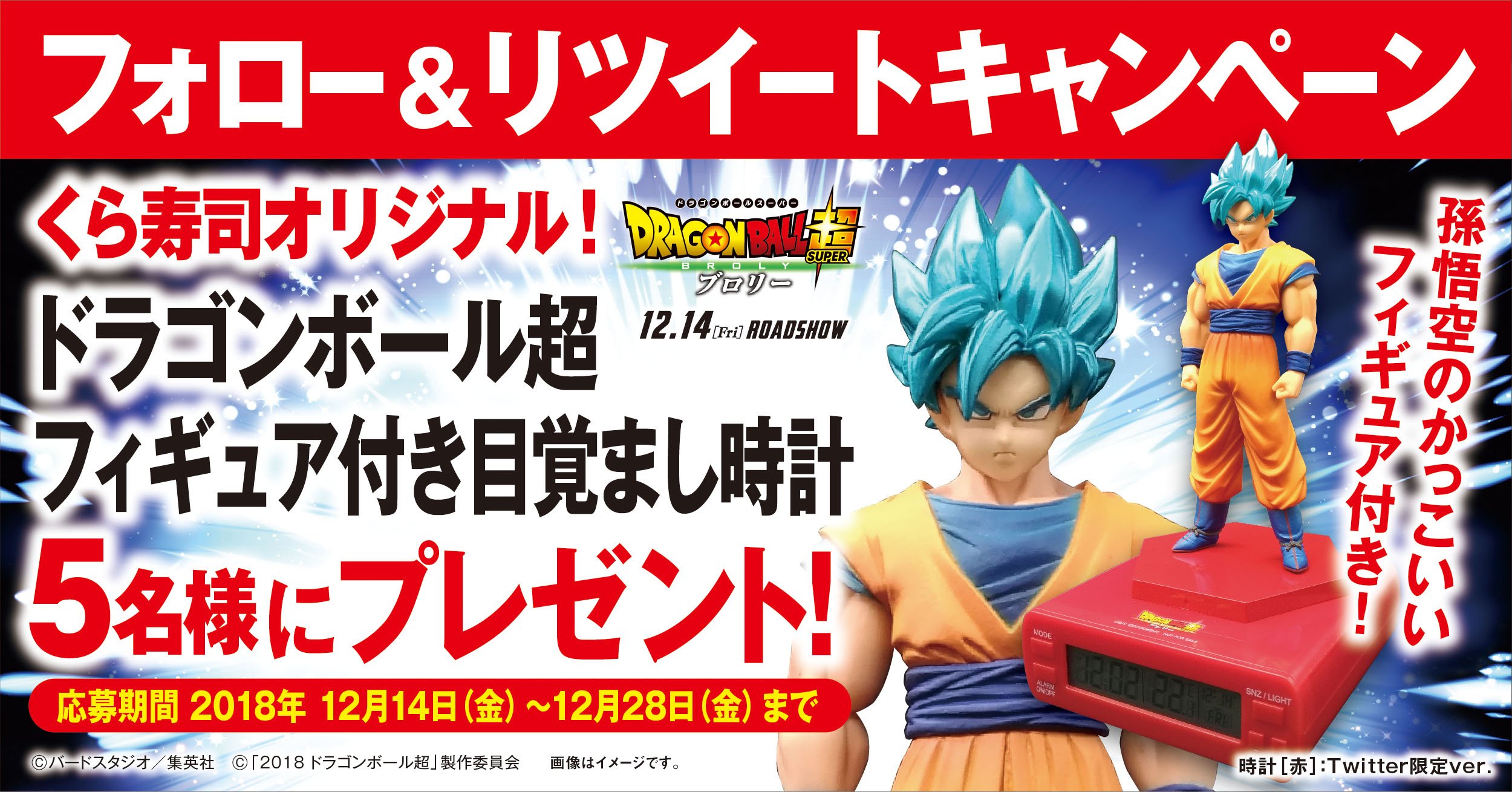 ドラゴンボール超 目覚まし時計 悟空 くら寿司 限定500名