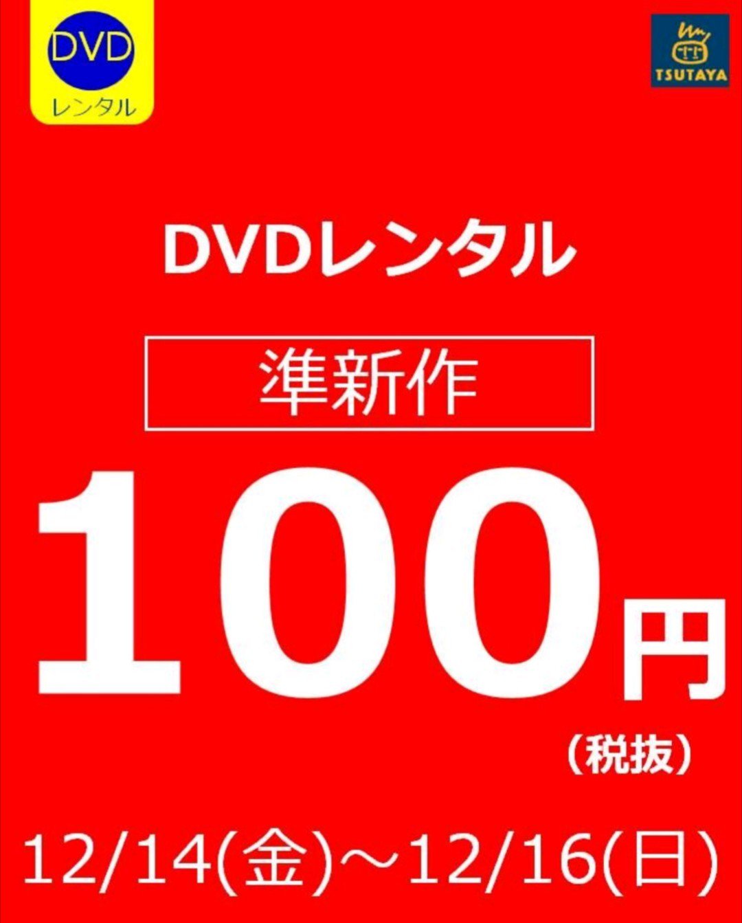 Tsutaya深江店 キャンペーン情報 本日14日 金 16日 日 までの3日間限定 ｄｖｄレンタル準新作 100円キャンペーン この週末はtsutayaへｇｏ Tsutaya 関西 大阪 深江 キャンペーン 準新作 100円 映画 T Co S3peugcv7s Twitter