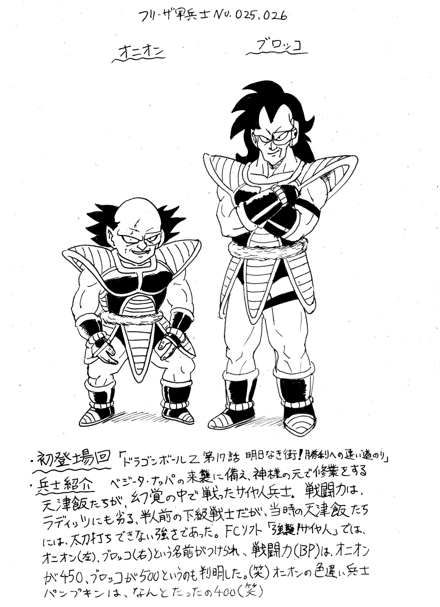 ドラゴンボール サイヤ人の系譜 オニオン ブロッコ