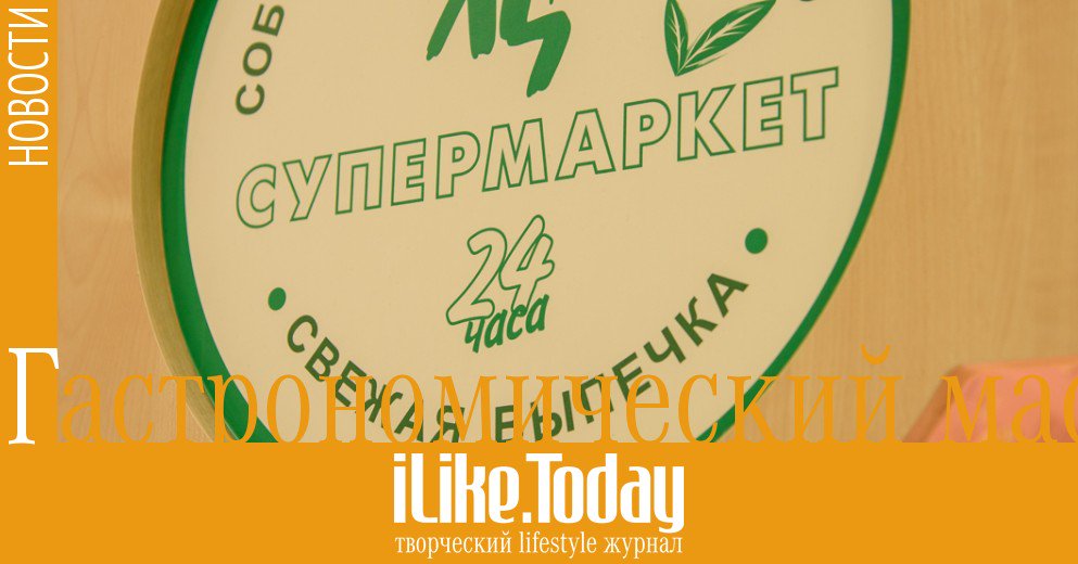 ilike_today's tweet photo. Гастрономический мастер-класс https://t.co/bOm4mYJpQw #iliketoday #ХЦ #акций #event https://t.co/52zNtsJxkF