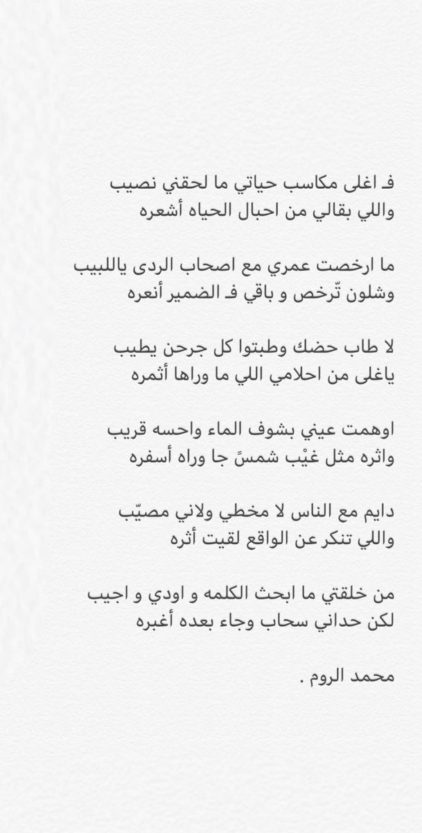 دايم مع الناس لا مخطي ولاني مصيّب
واللي تنكر عن الواقع لقيت أثره

من خلقتي ما ابحث الكلمه و اودي و اجيب
لكن حداني سحاب وجاء بعده أغبره