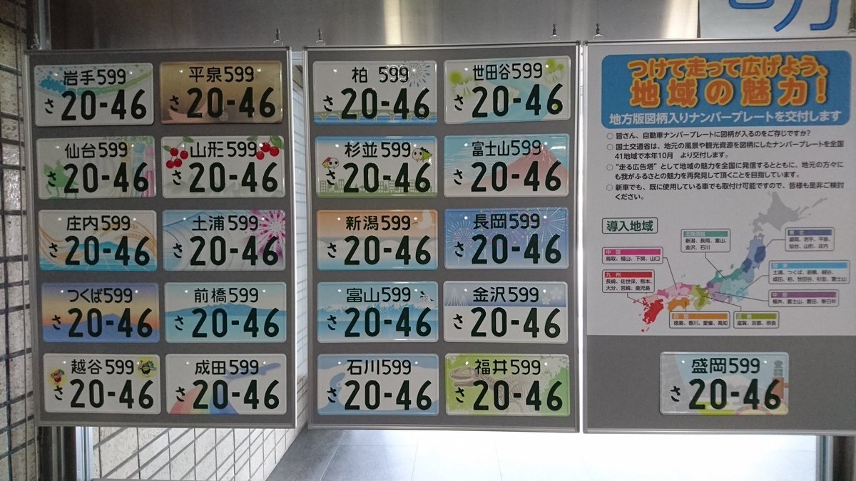 三浦のぶひろ على تويتر 国土交通省1階ロビーに全国の 地方版図柄入りナンバープレート が展示されています 地域の特徴が図柄に 見ているだけで楽しくなります 三浦のぶひろ على تويتر 国土交通省1階ロビーに全国の 地方版図柄入りナンバープレート が展示されています 地域の特徴が図柄に 見ているだけで楽しくなります