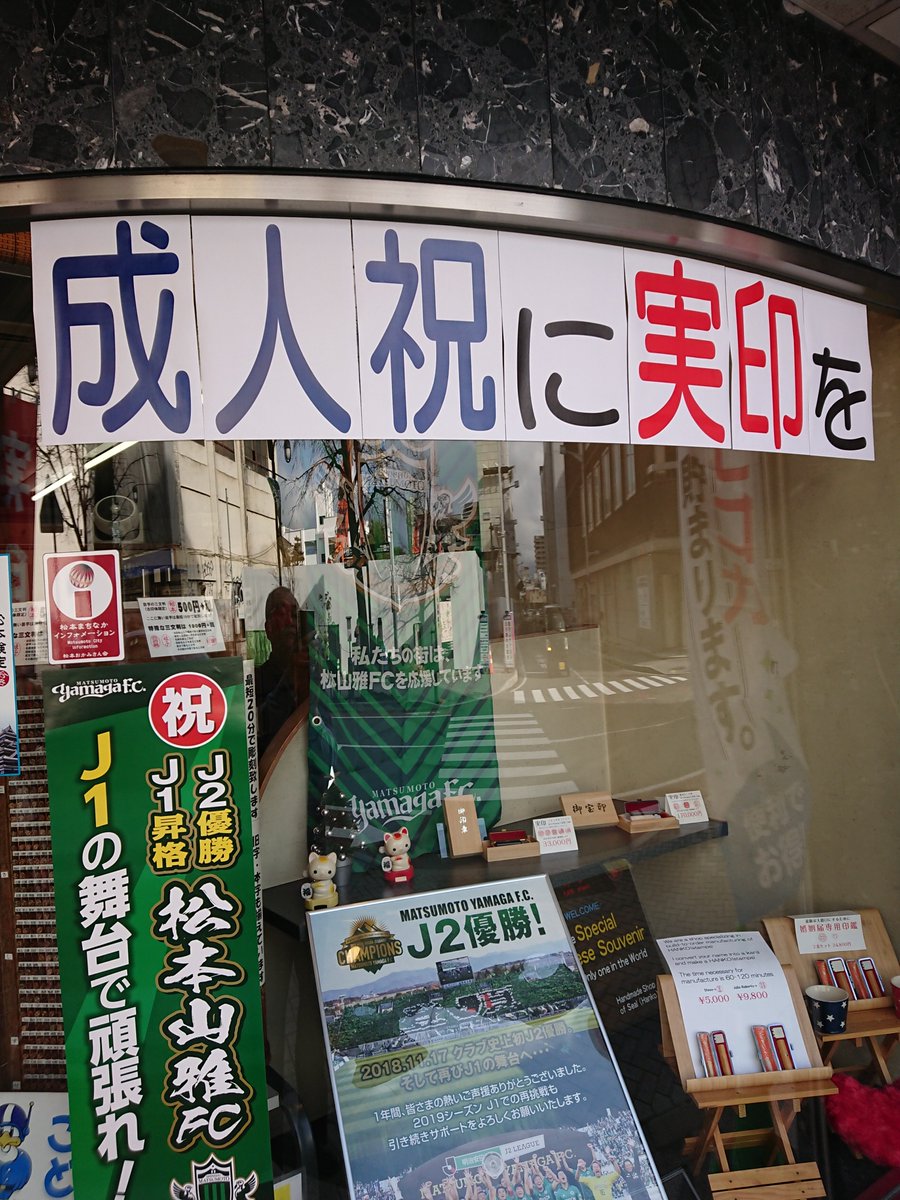はんこや 木下 こんにちは 信州松本 大名町のはんこやです 成人式のお祝いに 実印を贈りませんか ご注文は なるべくお早めに 年内は12月29日まで営業です 松本市 大名町 はんこや 松本城 木下製印社 はんこや 木下 こんにちは 信州松本 大名町のはんこやです 成人式のお祝いに 実印を贈りませんか ご注文は なるべくお早めに 年内は12月29日まで営業です 松本市 大名町 はんこや 松本城 木下製印社