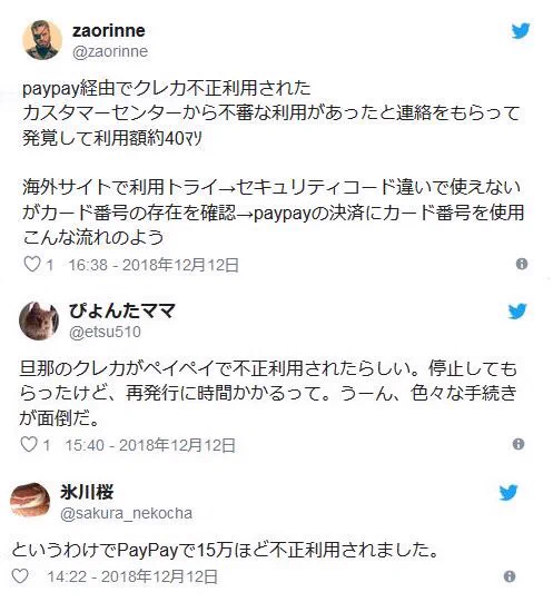 pay payが流出させたクレカ情報が……被害続出でどうするの？？