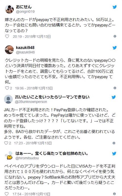 pay payが流出させたクレカ情報が……被害続出でどうするの？？