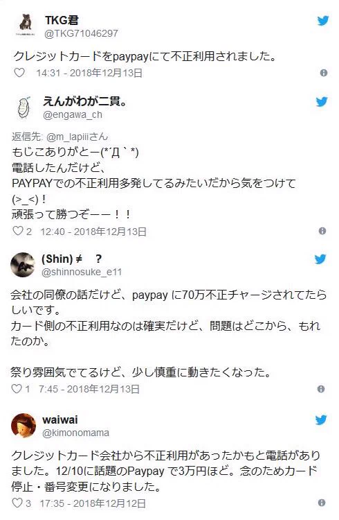 pay payが流出させたクレカ情報が……被害続出でどうするの？？