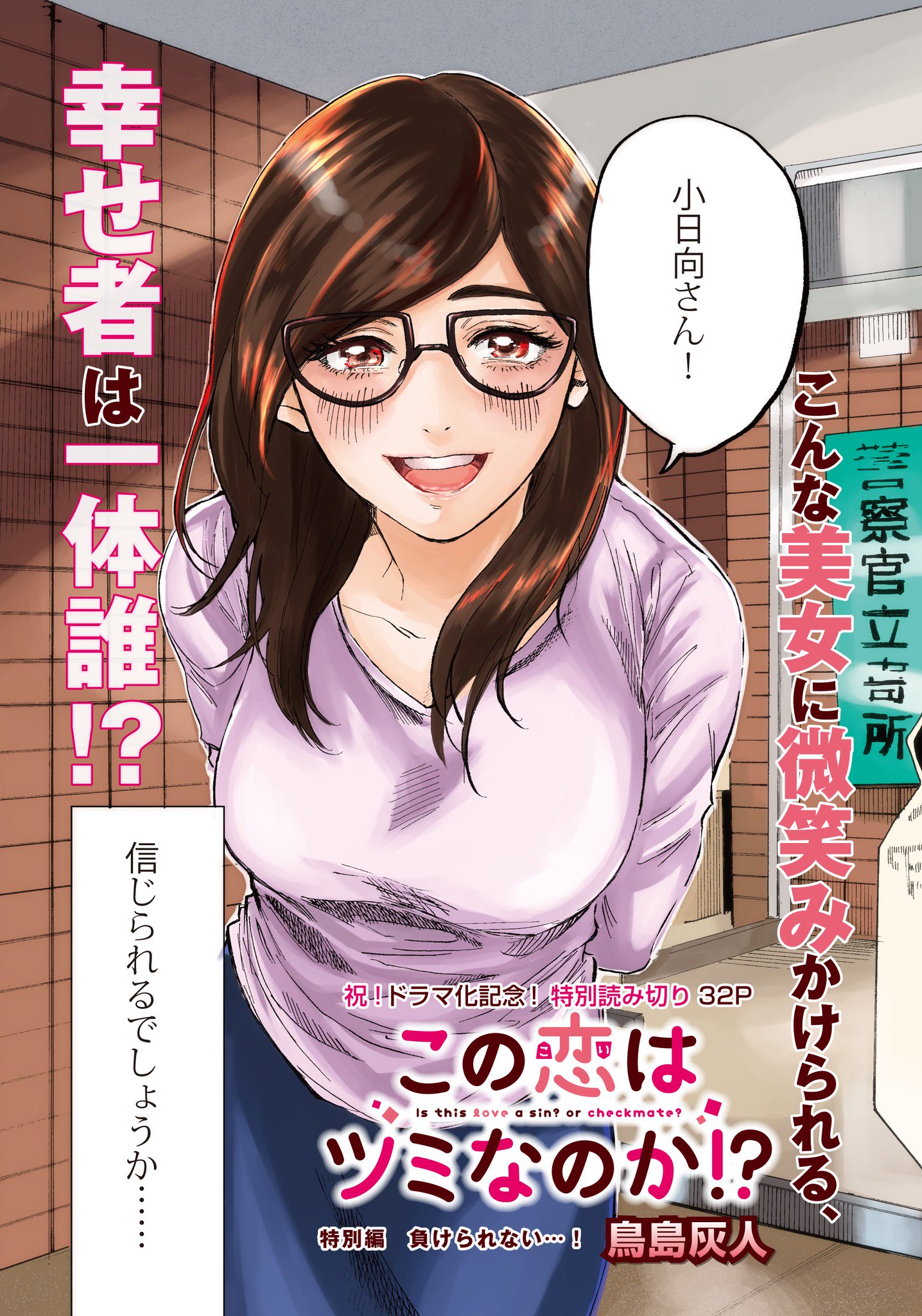 この恋はツミなのか 公式 本日発売のスペリオール１号に この恋はツミなのか ドラマ化スペシャル記念特別読み切りが掲載中です ドラマ版とはまた違う 小日向と多恵をご堪能ください 恋ツミ 鳥島灰人