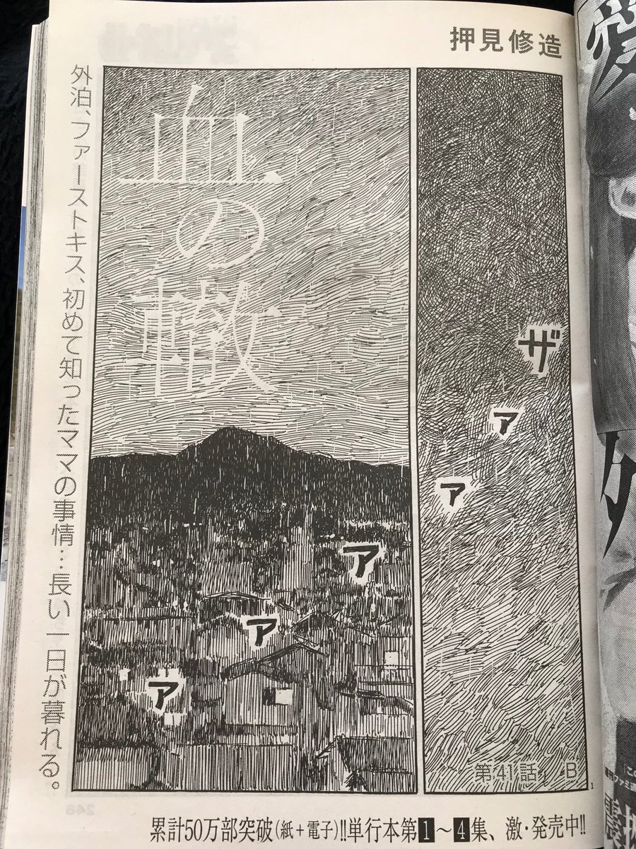 血の轍 押見修造 最新11集発売中 本日発売のスペリオール1号に 血の轍 最新41話 B が掲載されています 吹石さんの家から逃げた先に何が待つのでしょうか ご期待ください