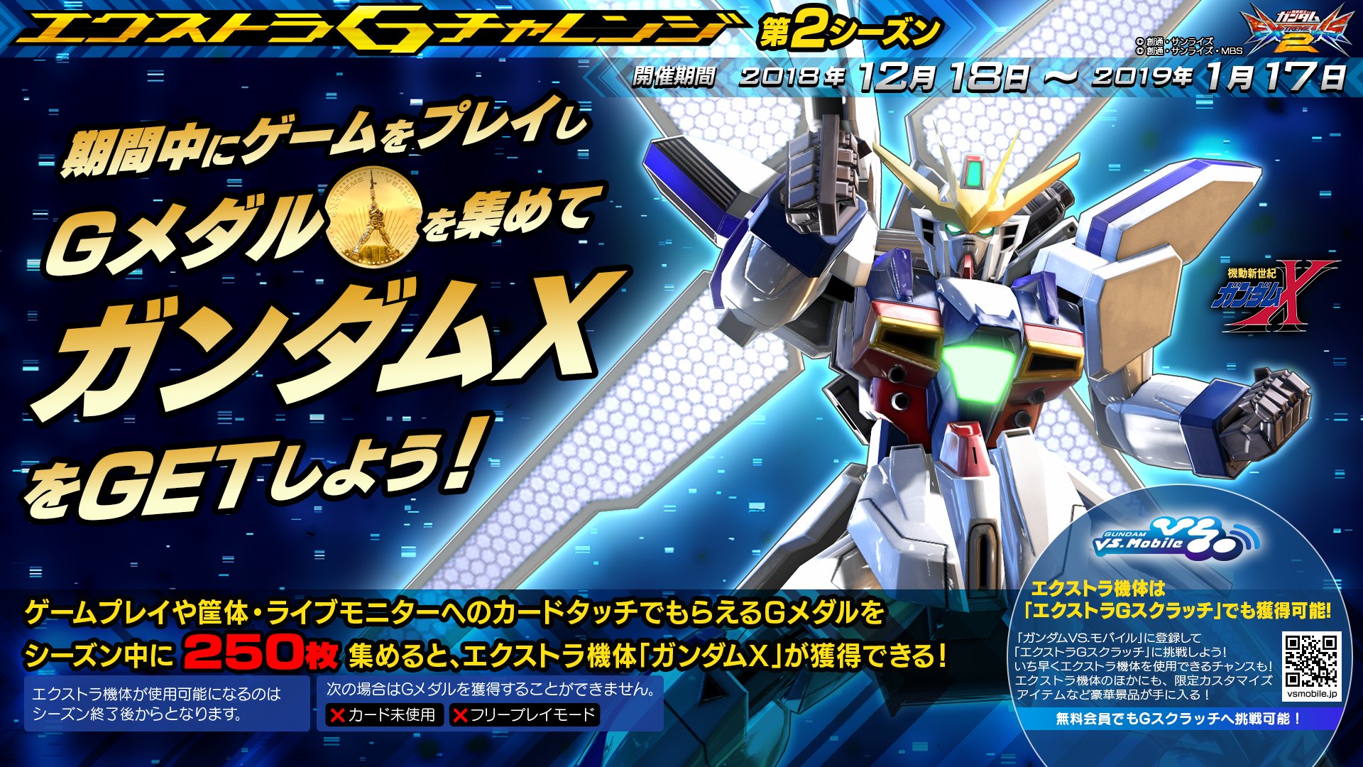 機動戦士ガンダムexvs シリーズ公式 エクストラ機体 ガンダムx を獲得できる エクストラgチャレンジ が12 18 火 より開催 ゲームプレイなどでもらえるgメダルを集めよう 詳しくは ガンダムvs モバイル をチェック エクバ2 Exvs2 T Co