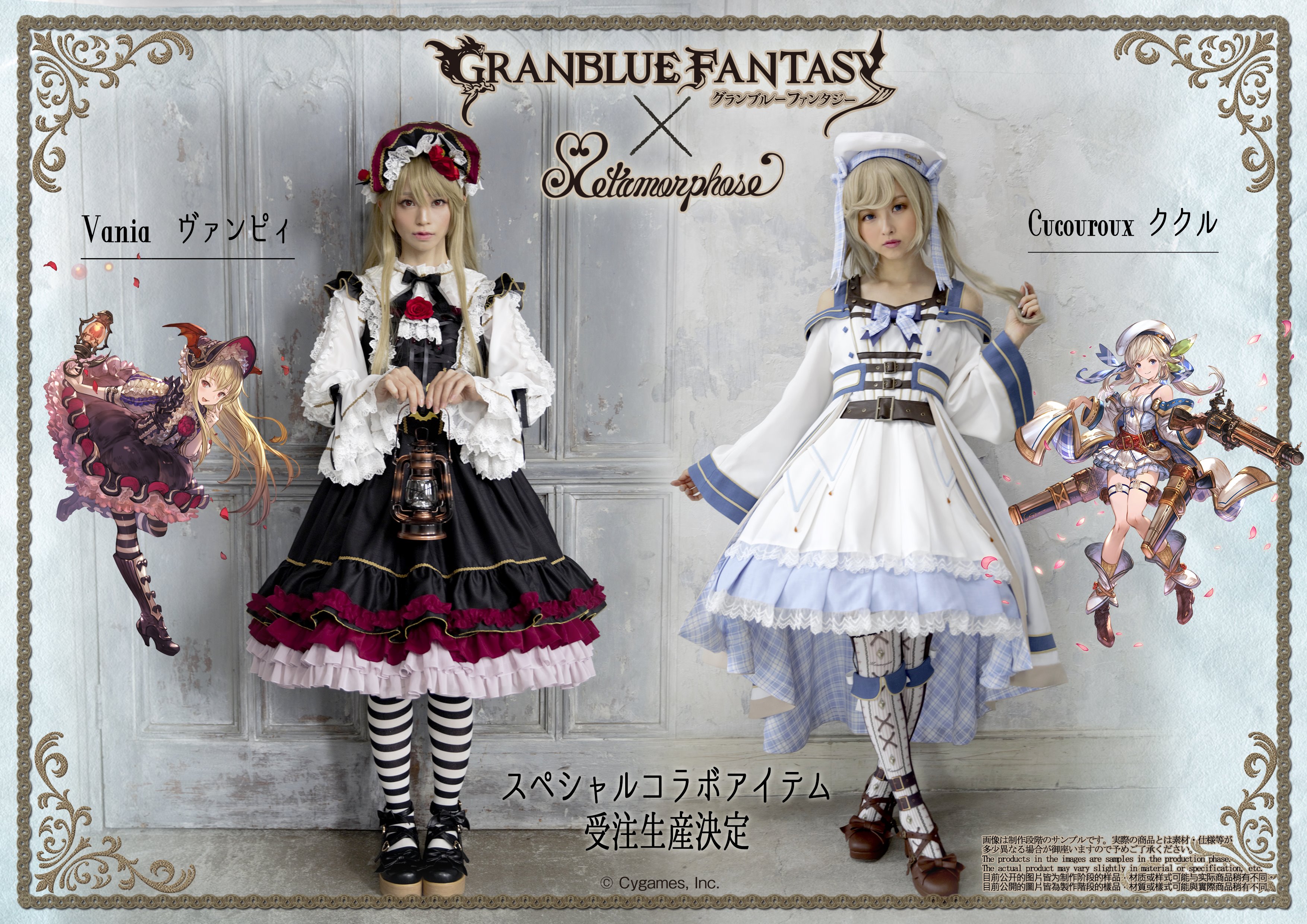 メタモルフォーゼ オフィシャルツイッター スペシャルコラボ 本格rpgゲーム グランブルーファンタジー ロリィタ ファッションブランド メタモルフォーゼ ゴシックな ヴァンピィ とキュートな ククル こだわりのアイテムが 受注生産限定 で