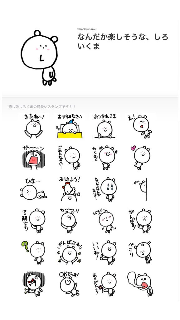 金井淳 久しぶりにlineスタンプ作ってみました T Co Osfblbdbqj Line Lineスタンプ スタンプ ラインスタンプ かわいい クマ キャラクター かわいいスタンプ 癒し系 ライン 雑貨 しろくま T Co W1fbww9n7r Twitter