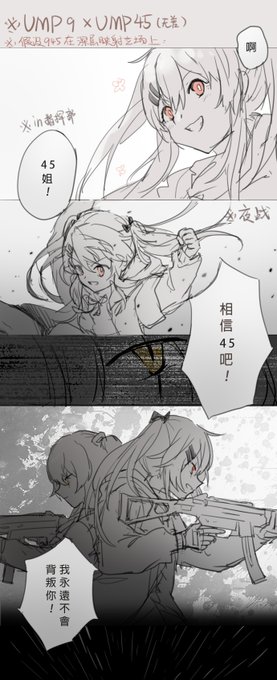 UMP9 x UMP45 (无差)

「 我永远不会背叛你 」

自家剧情,假设ump9在深层映射剧情中45的立场上的展开:
p1回忆杀 p2高虐警告

#UMP45 #ump9
 #少女前線 #ドルフロ #소녀전선 