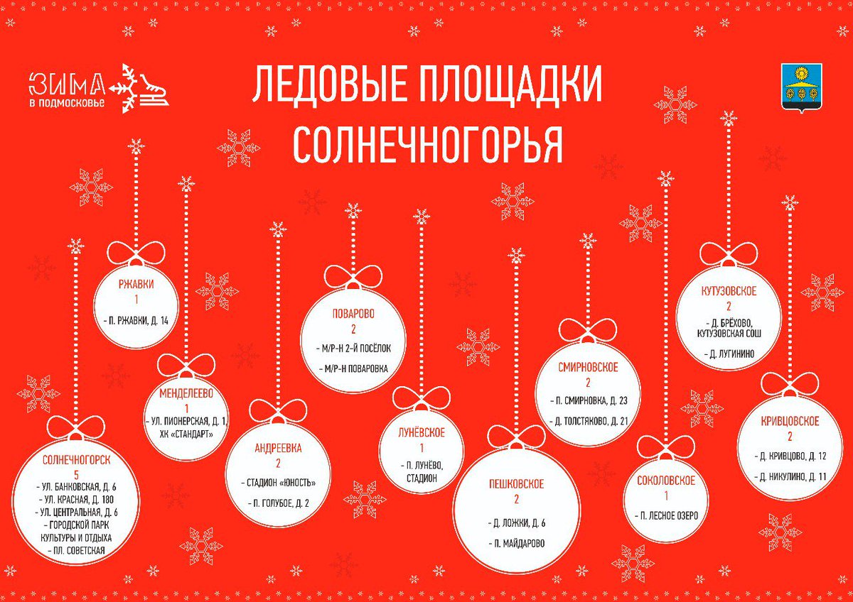 yar_gradsoln's tweet photo. Ледовые площадки Солнечногорья  https://t.co/6E1zkvaGuY https://t.co/7q50DkH53V