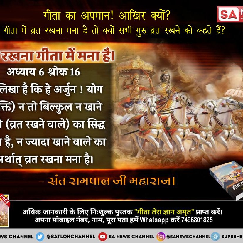 Neha33963086's tweet photo. #secretofgita
गीता का अपमान आखिर क्यों गीता में व्रत रखना मना है तो क्यों सभी गुरु व्रत रखने को कहते हैं देखिये साधना 📺 पर 🕢 7:30 पी एम
@narendramodi
@mlkhattar
@MahindraMarazzo
@sachin_rt https://t.co/k1p3zUjah7