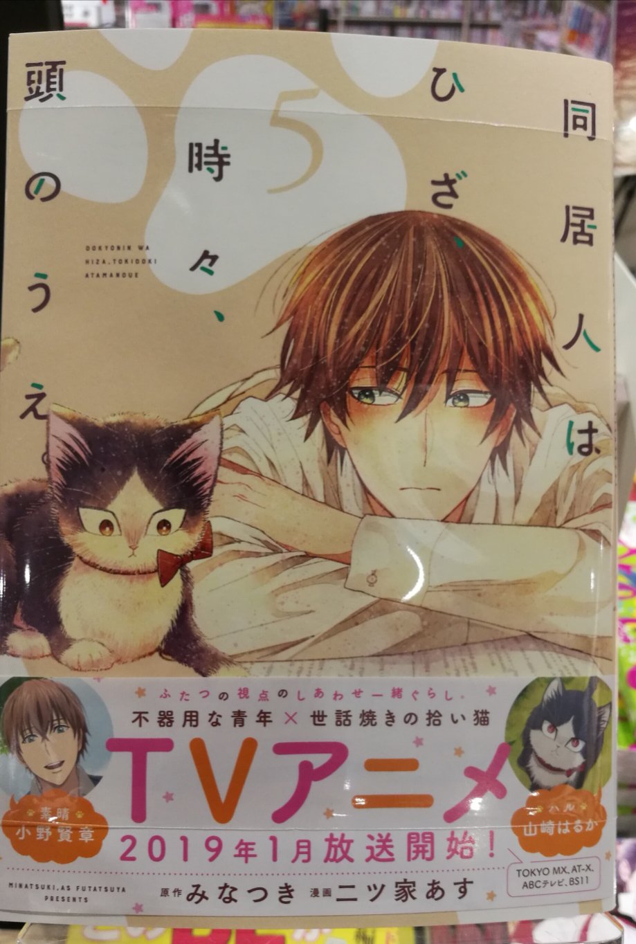 O Xrhsths Hmv Books Hakata Sto Twitter 本日入荷 同居人はひざ 時々 頭のうえ 5巻 不器用男子 世話焼きの拾い猫 ふたつの視点で贈る幸せ一緒ぐらし 待望の最新刊が入荷しました 19年1月よりtvアニメスタート 放送が待ち遠しいですね 既刊も好評発売